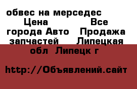 Amg 6.3/6.5 обвес на мерседес w222 › Цена ­ 60 000 - Все города Авто » Продажа запчастей   . Липецкая обл.,Липецк г.